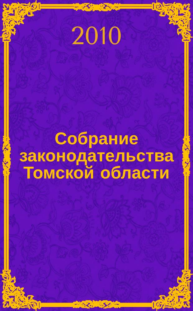 Собрание законодательства Томской области : официальное издание. 2010, № 10/2 (63)
