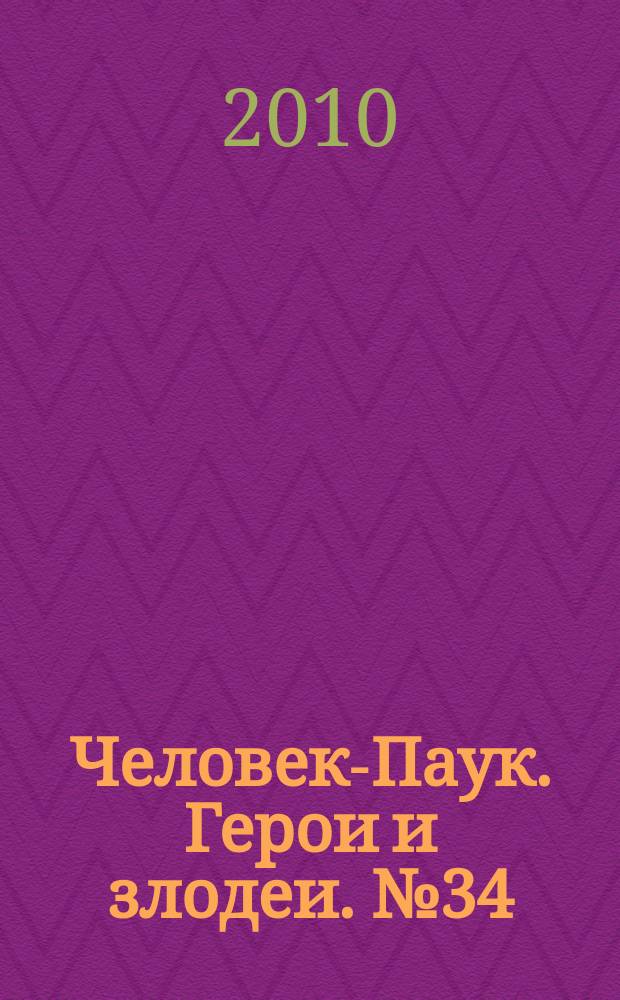 Человек-Паук. Герои и злодеи. № 34