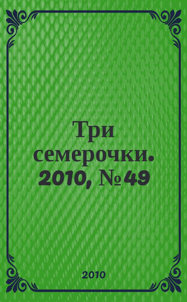 Три семерочки. 2010, № 49 (303)