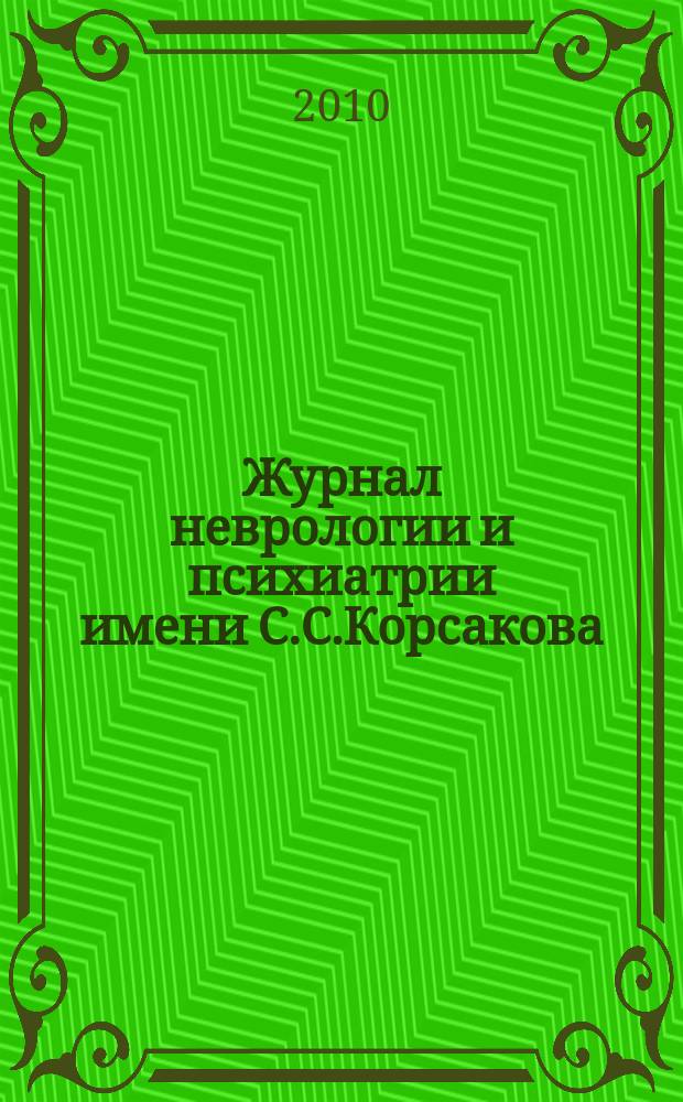Журнал неврологии и психиатрии имени С.С.Корсакова : Науч.-практ. журн. Т.110, 11