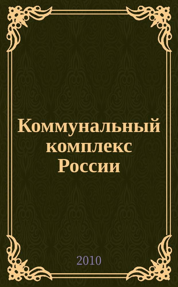 Коммунальный комплекс России : ежемесячный информационно-аналитический деловой иллюстрированный журнал. 2010, № 11/12 (77/78)
