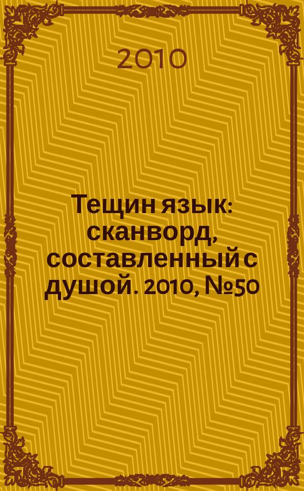 Тещин язык : сканворд, составленный с душой. 2010, № 50 (528)