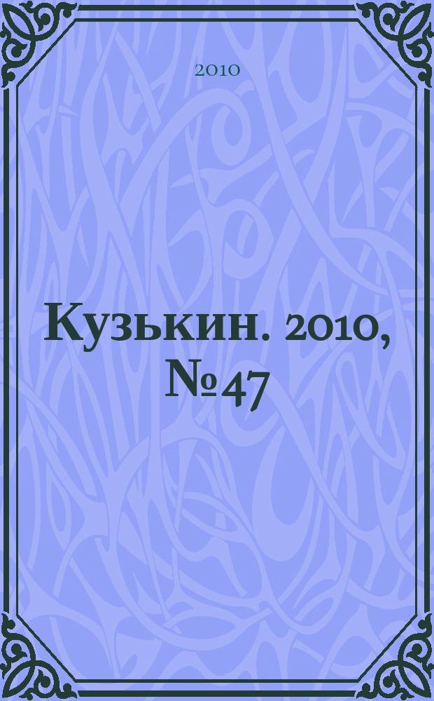 Кузькин. 2010, № 47 (463)