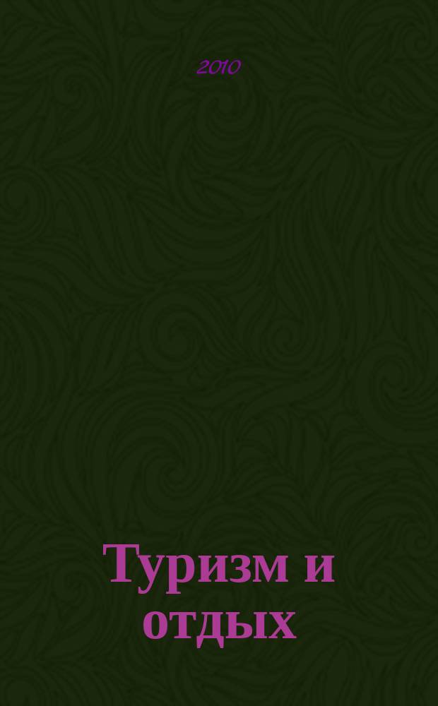 Туризм и отдых : еженедельный информационно-рекламный журнал. 2010, № 48 (635)