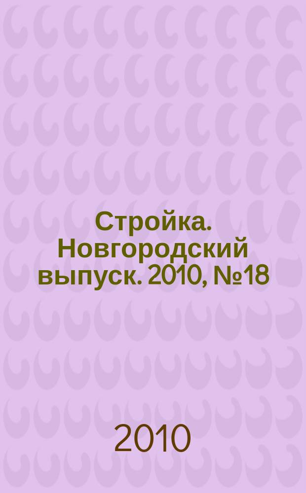 Стройка. Новгородский выпуск. 2010, № 18 (234)