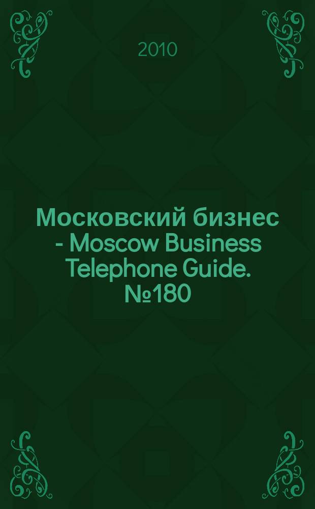 Московский бизнес - Moscow Business Telephone Guide. № 180