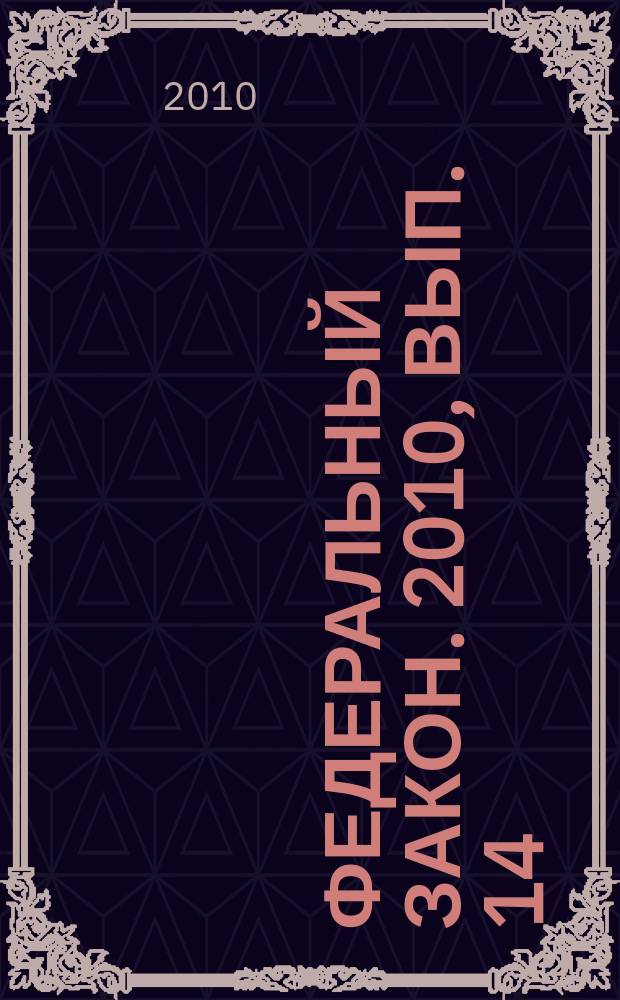 Федеральный закон. 2010, вып. 14 (498) : Об оружии