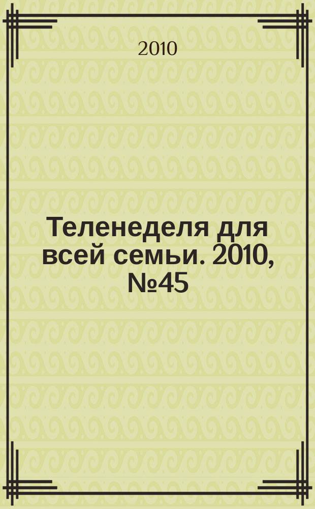 Теленеделя для всей семьи. 2010, № 45 (188)
