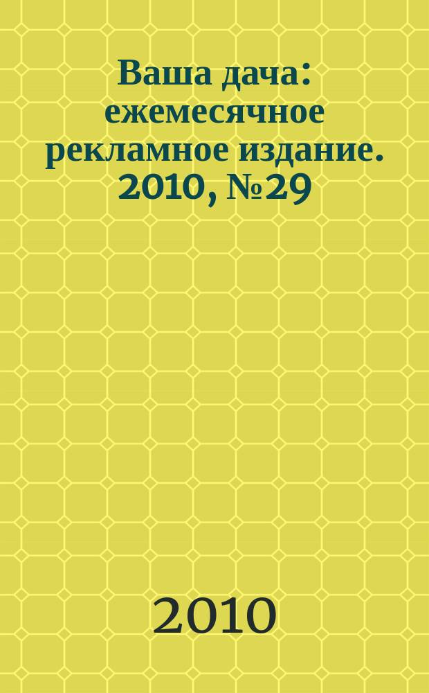 Ваша дача : ежемесячное рекламное издание. 2010, № 29 (51)