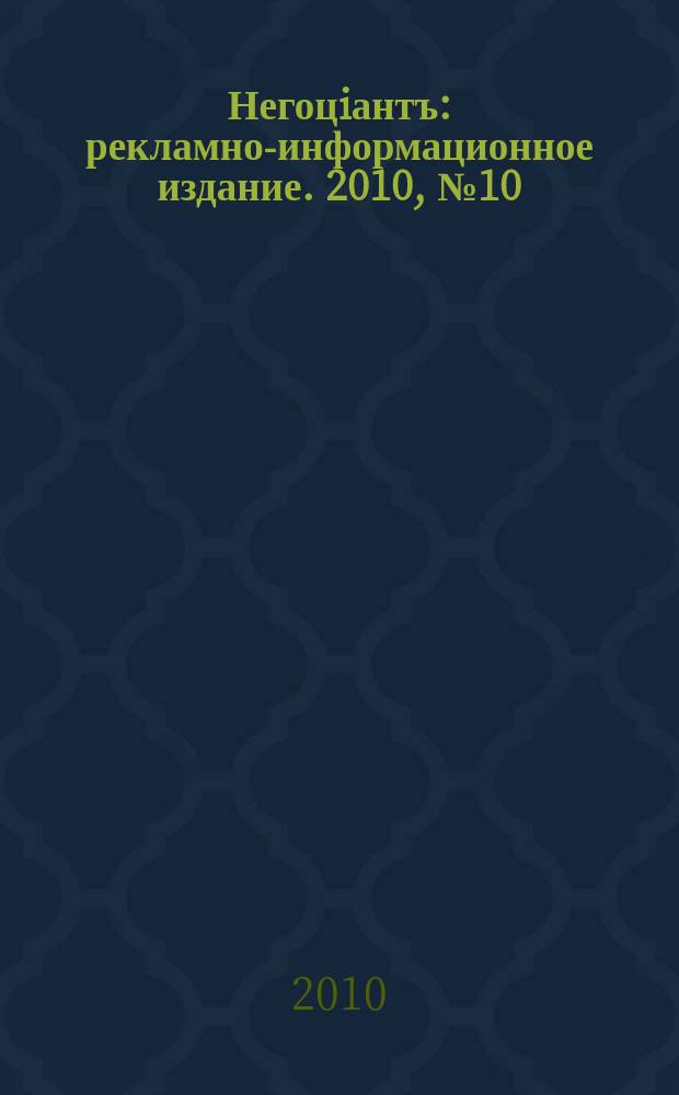 Негоцiантъ : рекламно-информационное издание. 2010, № 10 (147)