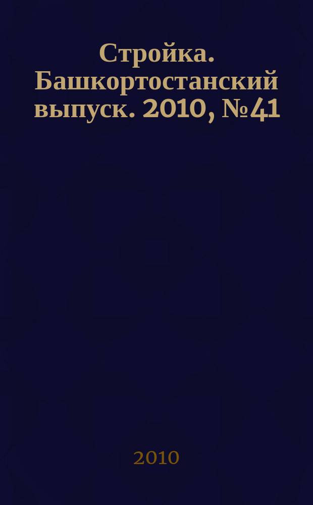 Стройка. Башкортостанский выпуск. 2010, № 41 (369)