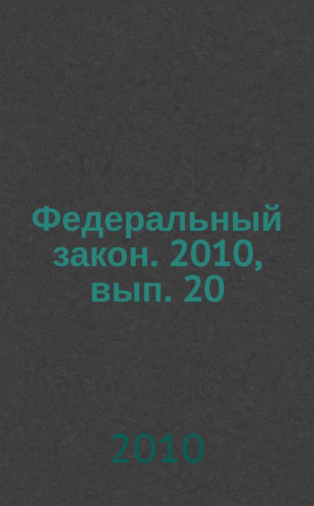 Федеральный закон. 2010, вып. 20 (504) : О теплоснабжении