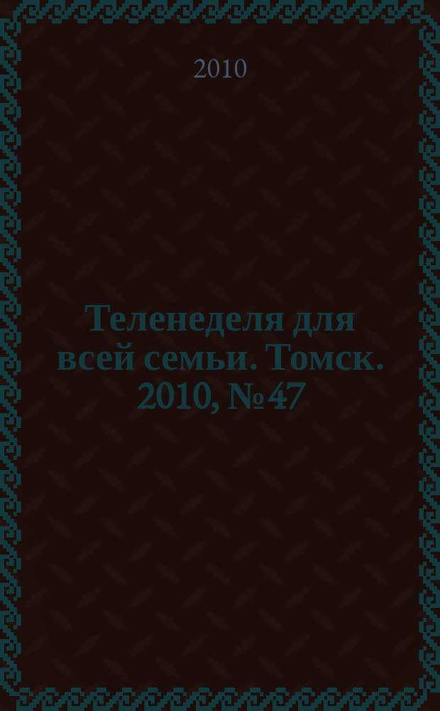 Теленеделя для всей семьи. Томск. 2010, № 47 (429)