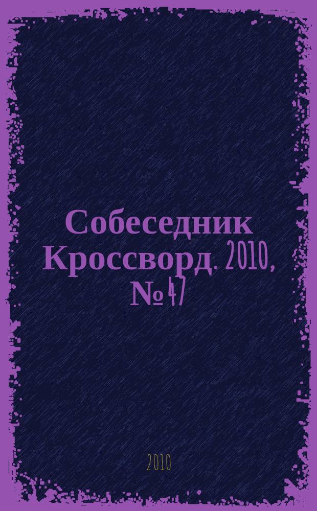 Собеседник Кроссворд. 2010, № 47 (477)