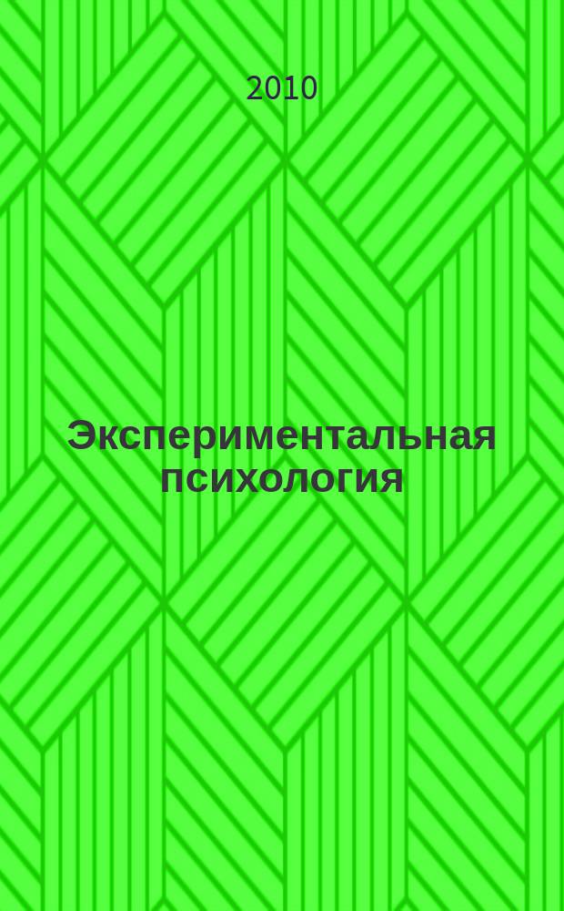 Экспериментальная психология : научный журнал. Т. 3, № 1
