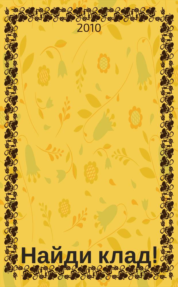 Найди клад ! : сканворды и истории для мальчишек и девчонок. 2010, № 47 (372)