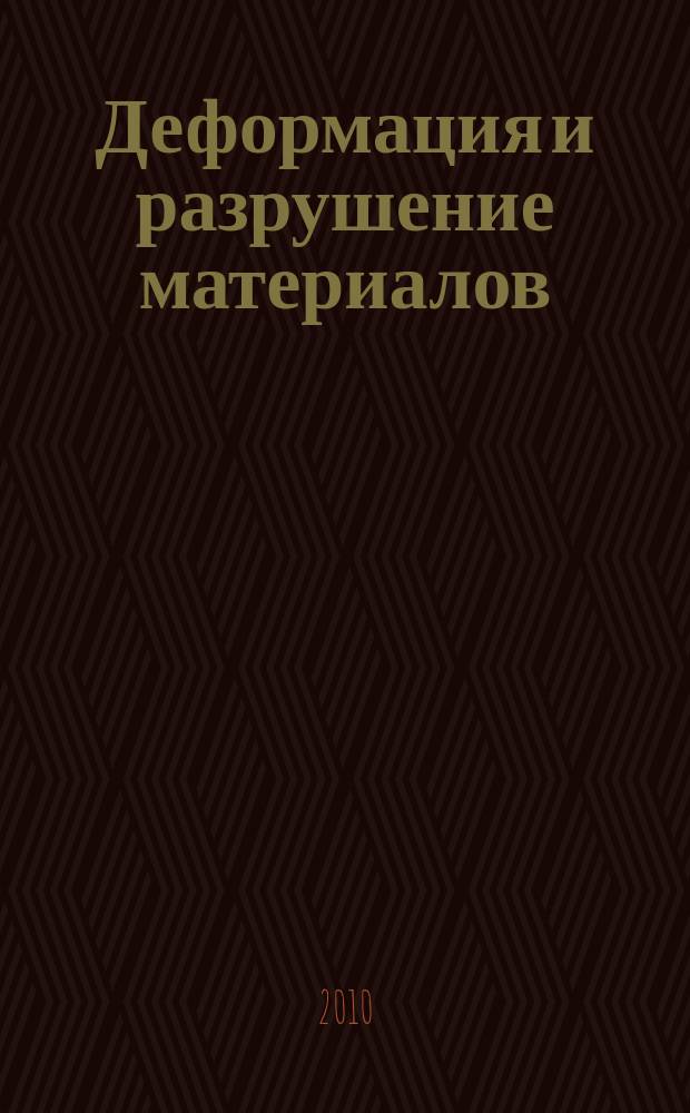 Деформация и разрушение материалов : ежемесячный научно-технический и производственный журнал. 2010, № 11