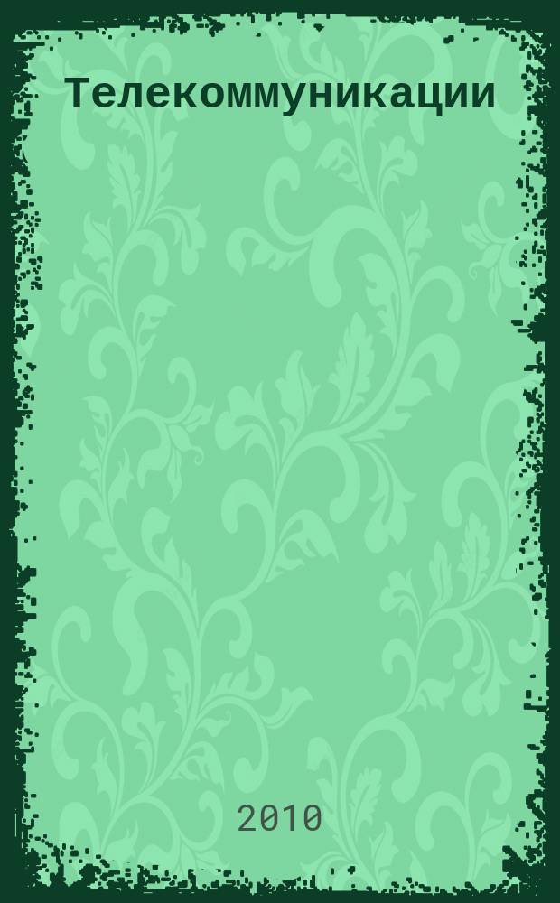 Телекоммуникации : Ежемес. произв., науч.-техн., информ.-аналит. и учеб.-метод. журн. 2010, № 11