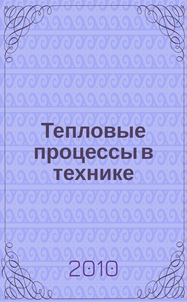 Тепловые процессы в технике : ежемесячный научно-технический и информационно-аналитический журнал официальное издание Национального комитета РАН по тепло- и массообмену и Научного совета РАН по проблеме "Тепловые режимы машин и аппаратов". Т. 2, № 11