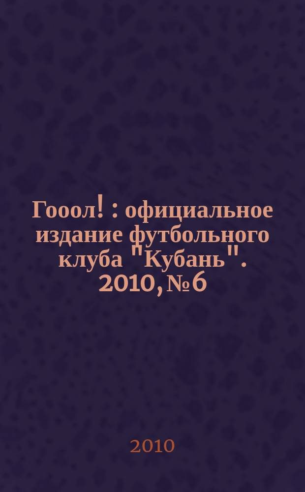 Гооол ! : официальное издание футбольного клуба "Кубань". 2010, № 6