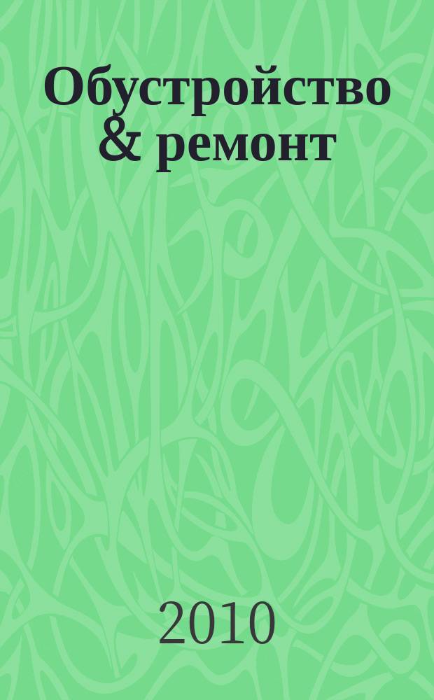 Обустройство & ремонт : еженедельный информационно-рекламный журнал. 2010, № 50 (538)