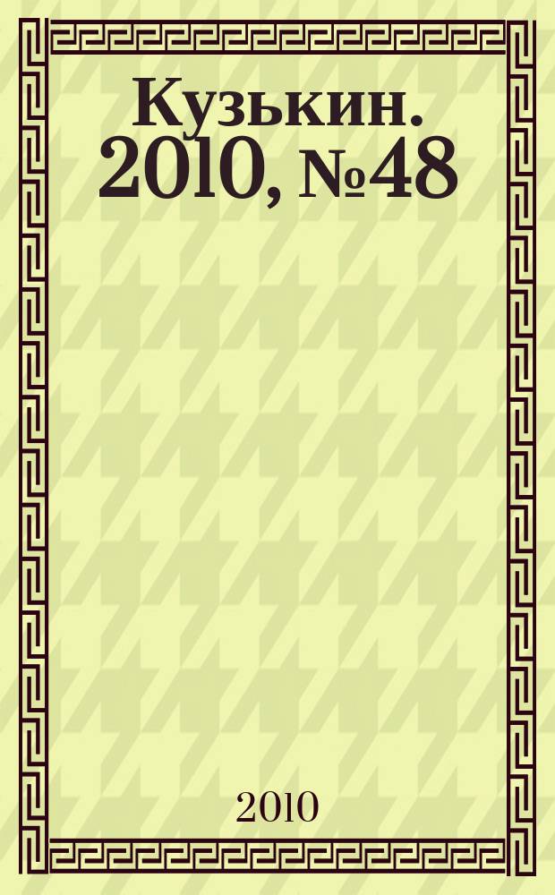 Кузькин. 2010, № 48 (464)