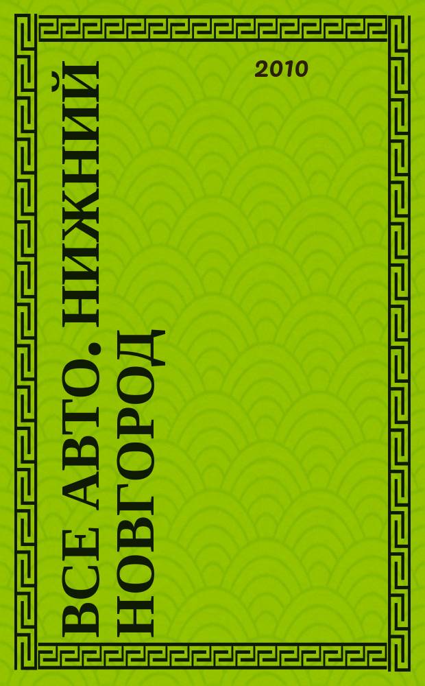 Все авто. Нижний Новгород : рекламно-информационное издание. 2010, № 46 (233)