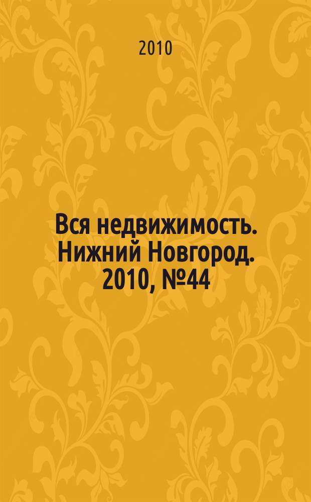Вся недвижимость. Нижний Новгород. 2010, № 44 (253)