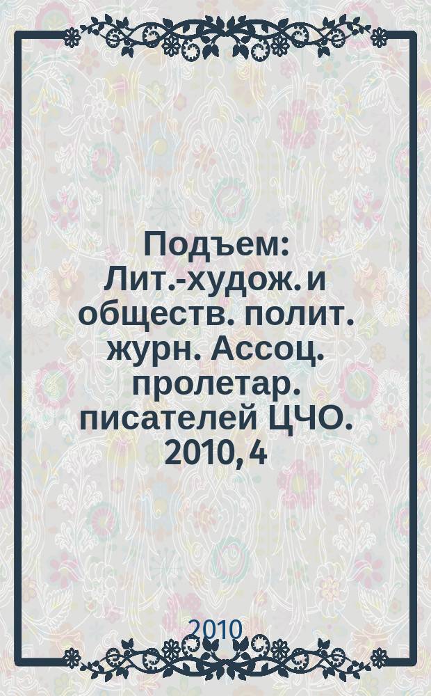 Подъем : Лит.-худож. и обществ. полит. журн. Ассоц. пролетар. писателей ЦЧО. 2010, 4
