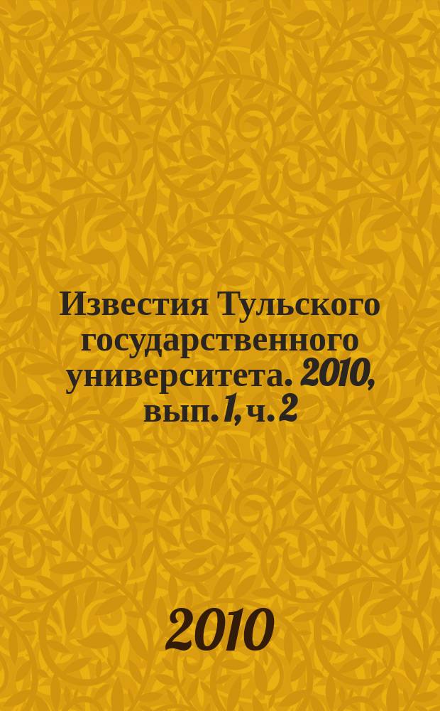 Известия Тульского государственного университета. 2010, вып. 1, ч. 2