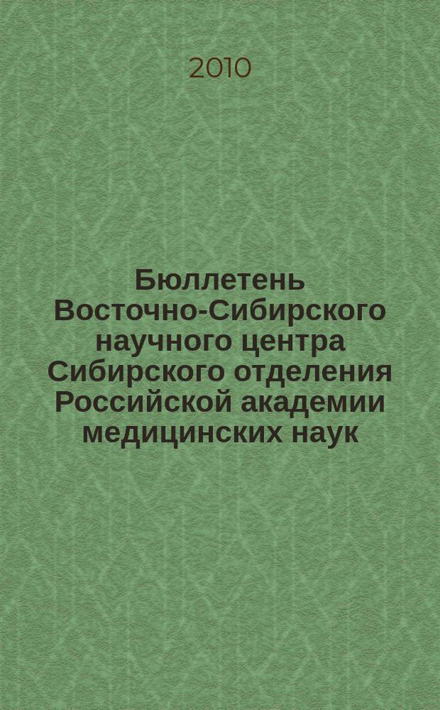 Бюллетень Восточно-Сибирского научного центра Сибирского отделения Российской академии медицинских наук. 2010, № 4 (74)
