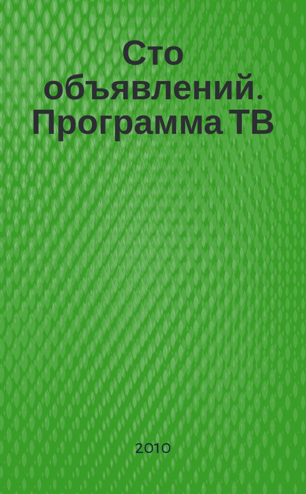 Сто объявлений. Программа ТВ : краевой еженедельный телегид. 2010, № 42 (342)
