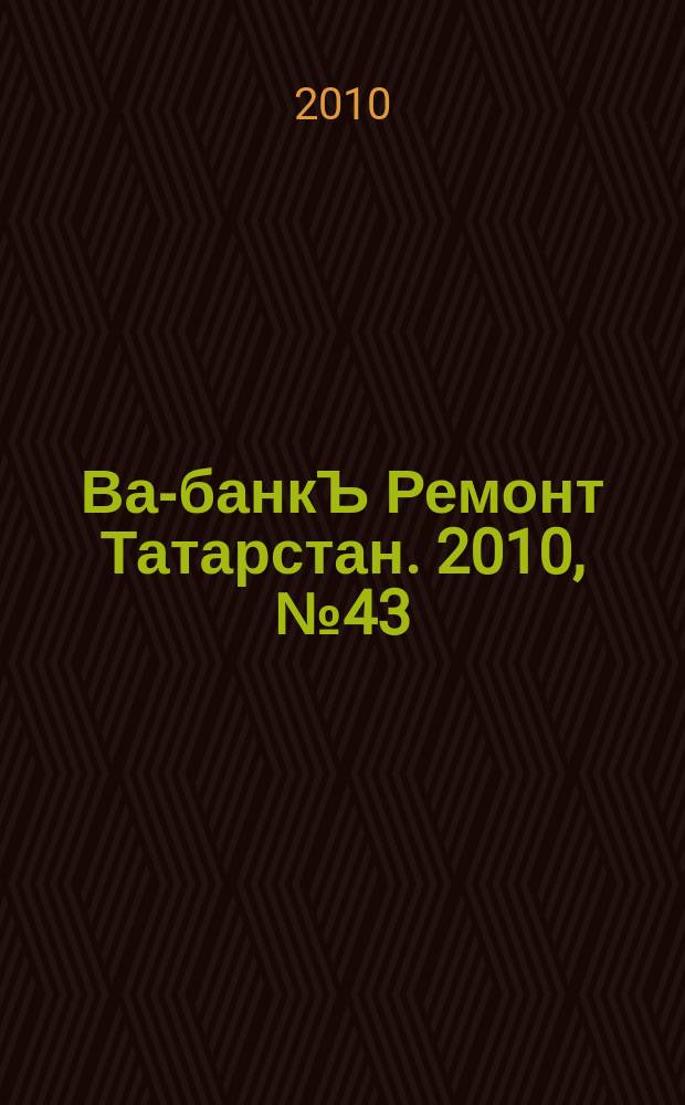 Ва-банкЪ Ремонт Татарстан. 2010, № 43 (322)