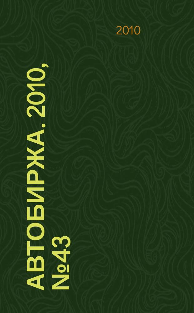Автобиржа. 2010, № 43