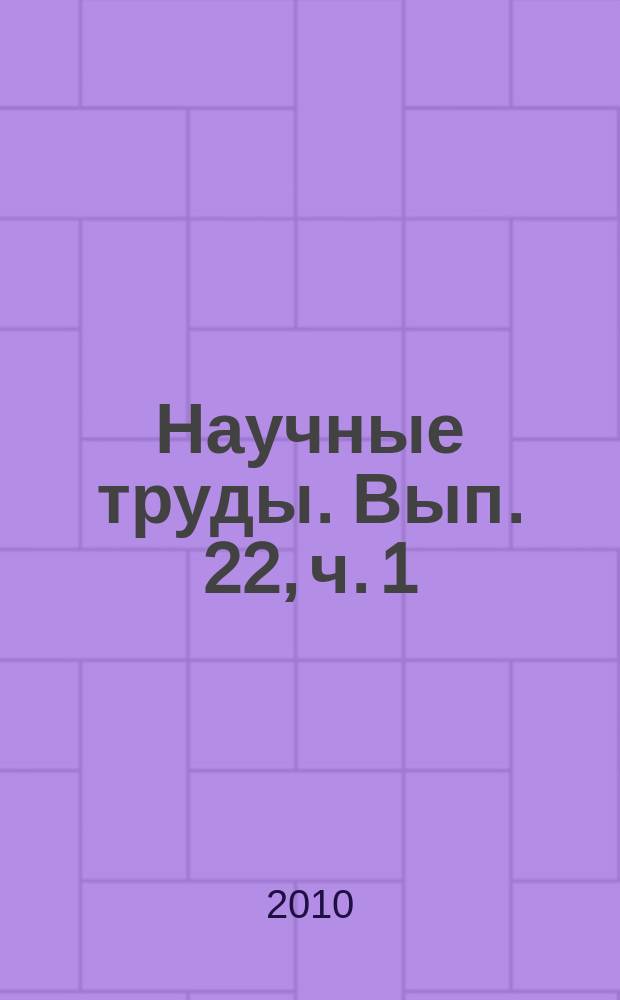 Научные труды. Вып. 22, ч. 1