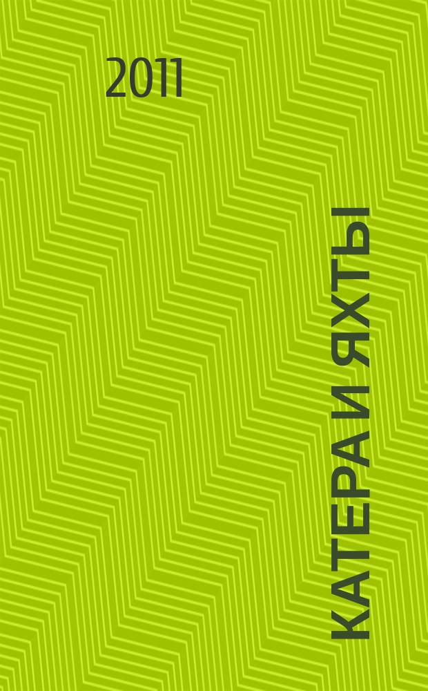 Катера и яхты : Для любителей водного туризма и спорта. 2011, № 1 (229)