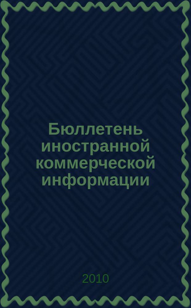 Бюллетень иностранной коммерческой информации : Издается Науч.-исслед. конъюнктурным ин-том М-ва внешней торговли СССР. 2010, № 137 (9684)