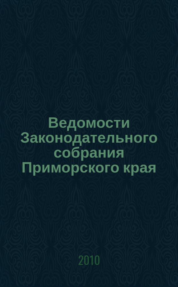 Ведомости Законодательного собрания Приморского края : Офиц. изд. Законодат. собр. Примор. края. № 170