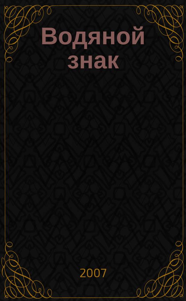 Водяной знак : Ежемес. журн. 2007, № 7/8 (51/52)