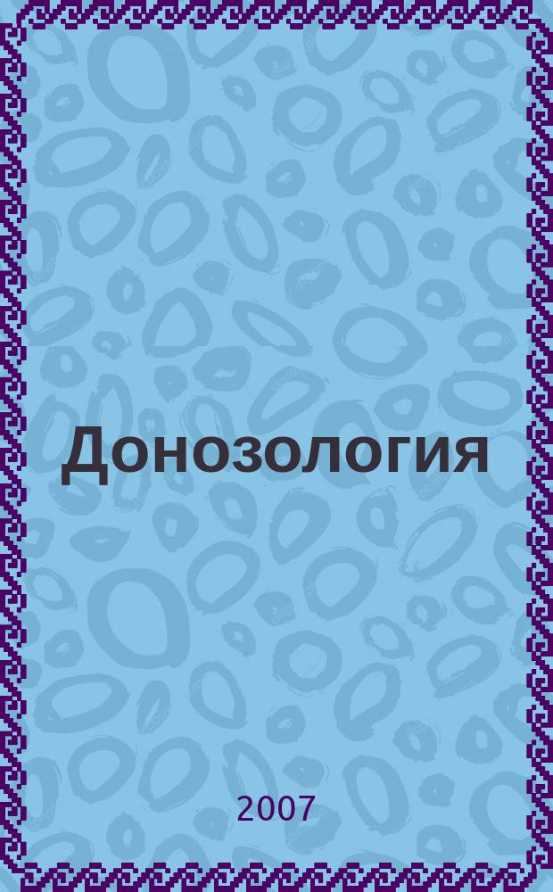Донозология : научно-практический журнал. 2007, № 1