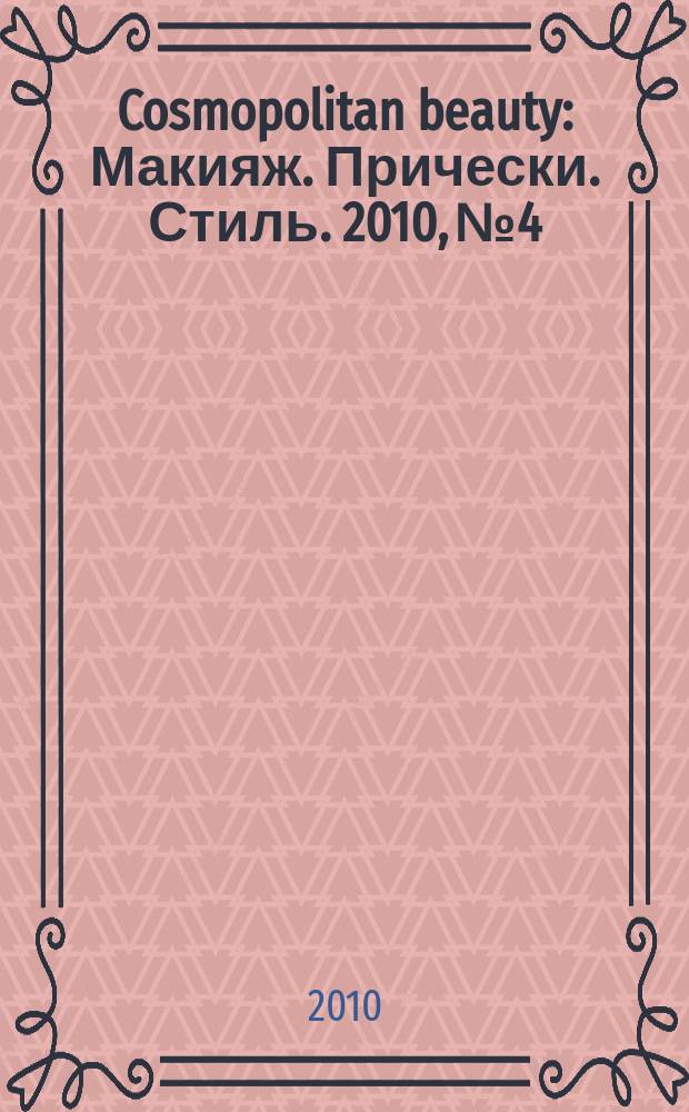 Cosmopolitan beauty : Макияж. Прически. Стиль. 2010, № 4