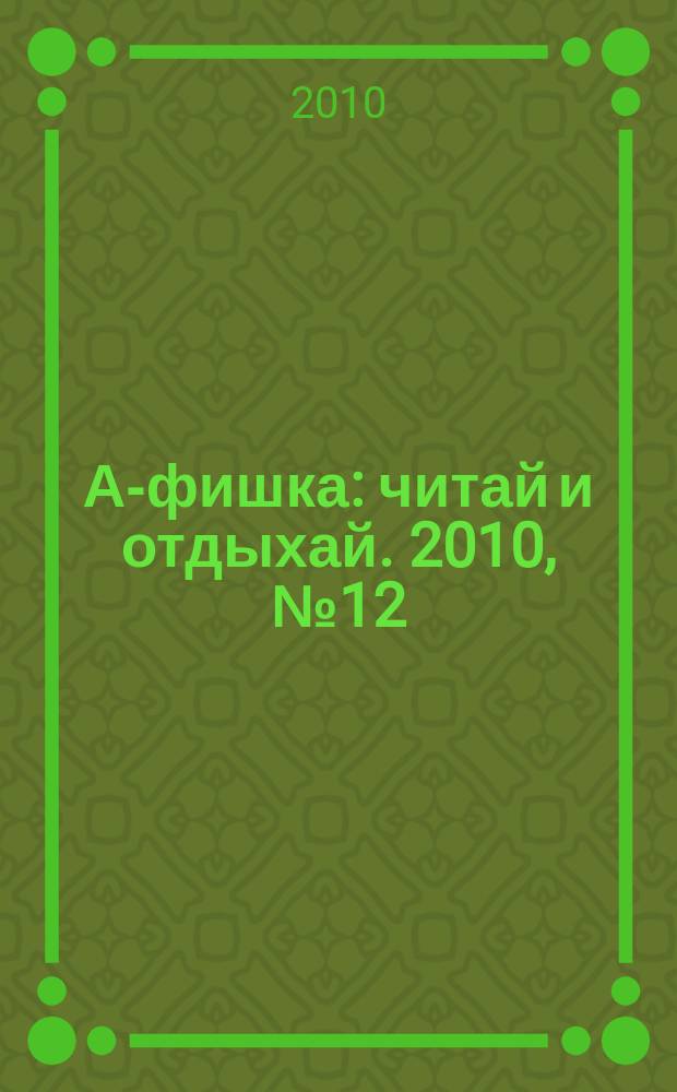 А-фишка : читай и отдыхай. 2010, № 12