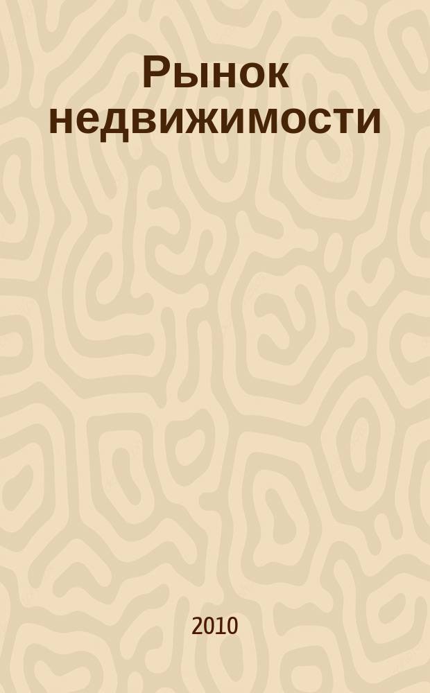Рынок недвижимости : еженедельный рекламный вестник. 2010, № 40 (254)