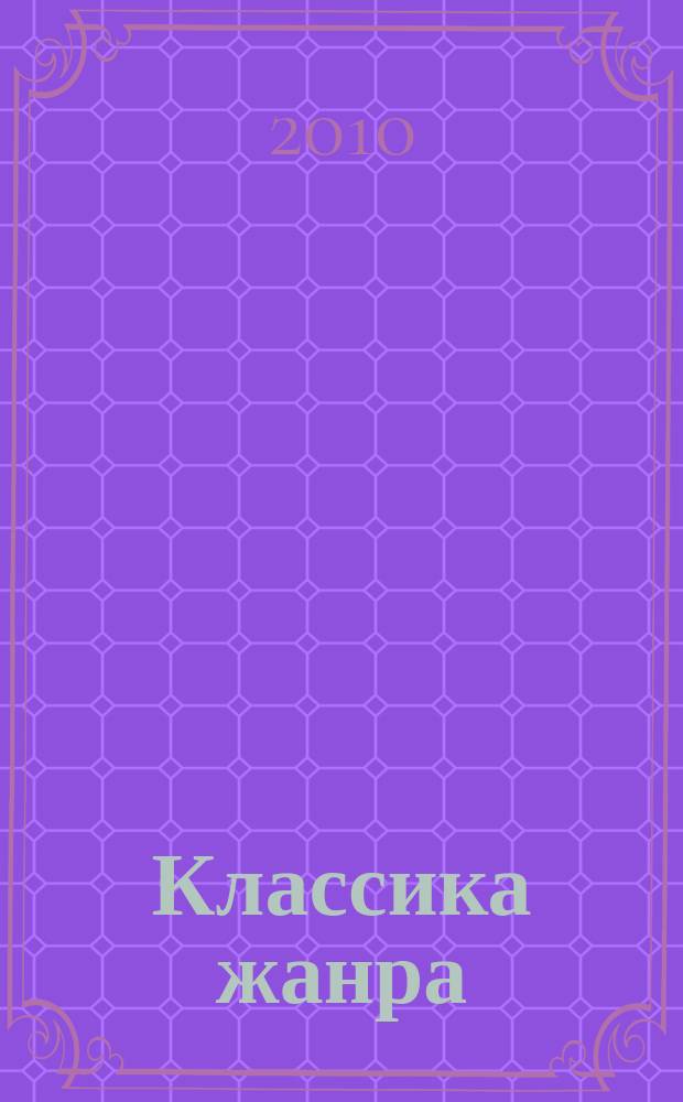 Классика жанра : сканворд. Кроссворд. Ключворд. 2010, № 7