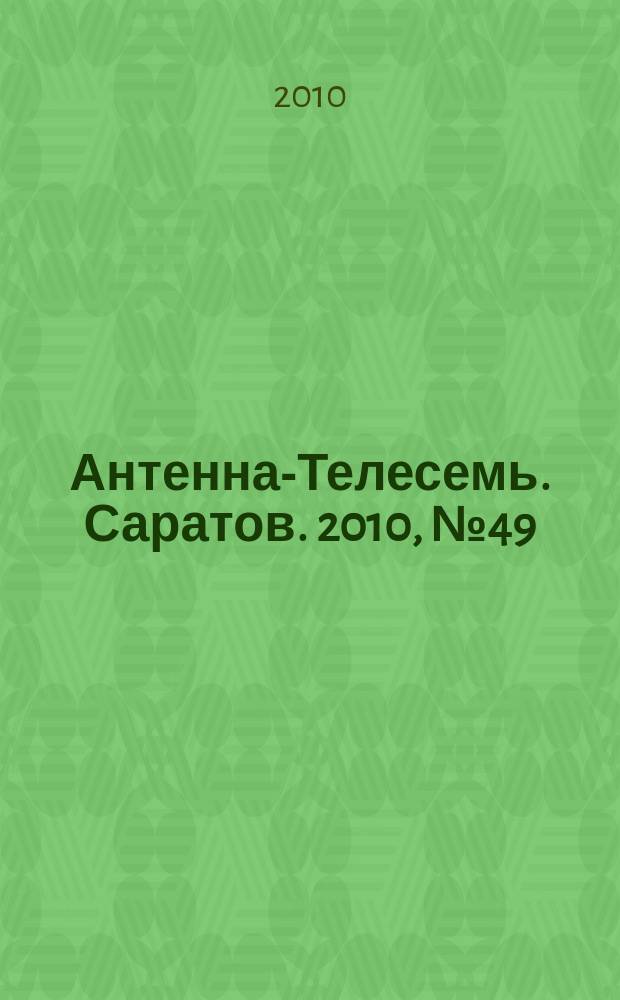 Антенна-Телесемь. Саратов. 2010, № 49 (466)