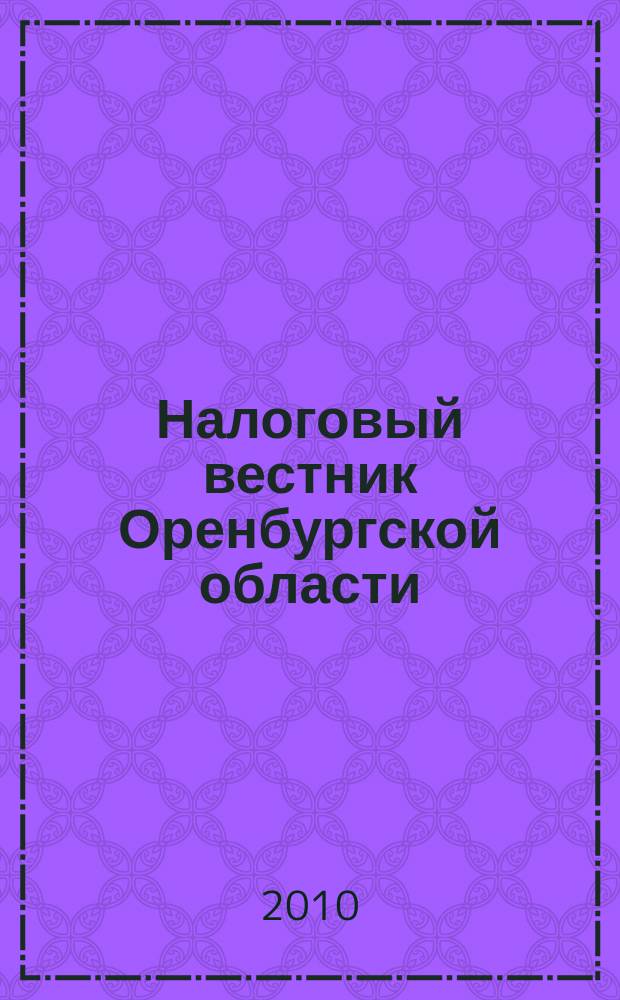 Налоговый вестник Оренбургской области : Ежемес. журн. 2010, № 10 (112)