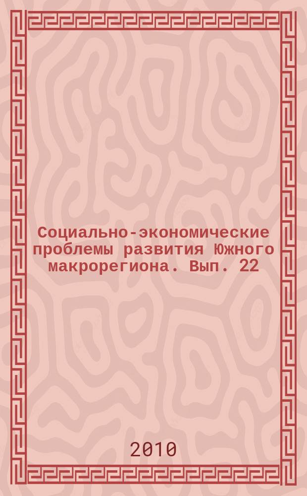 Социально-экономические проблемы развития Южного макрорегиона. Вып. 22