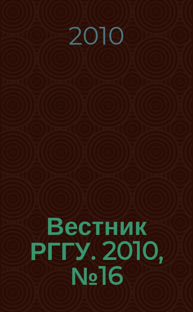 Вестник РГГУ. 2010, № 16 (59)