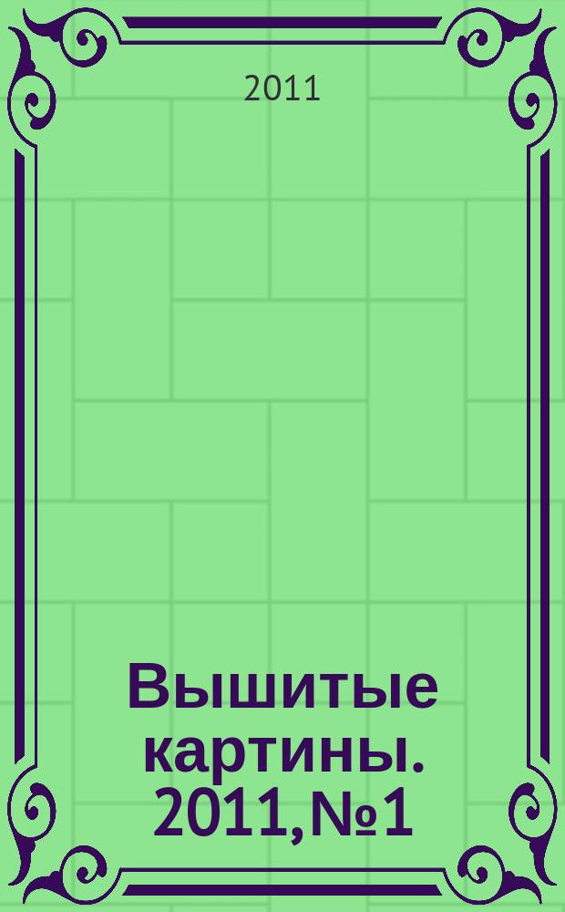Вышитые картины. 2011, № 1
