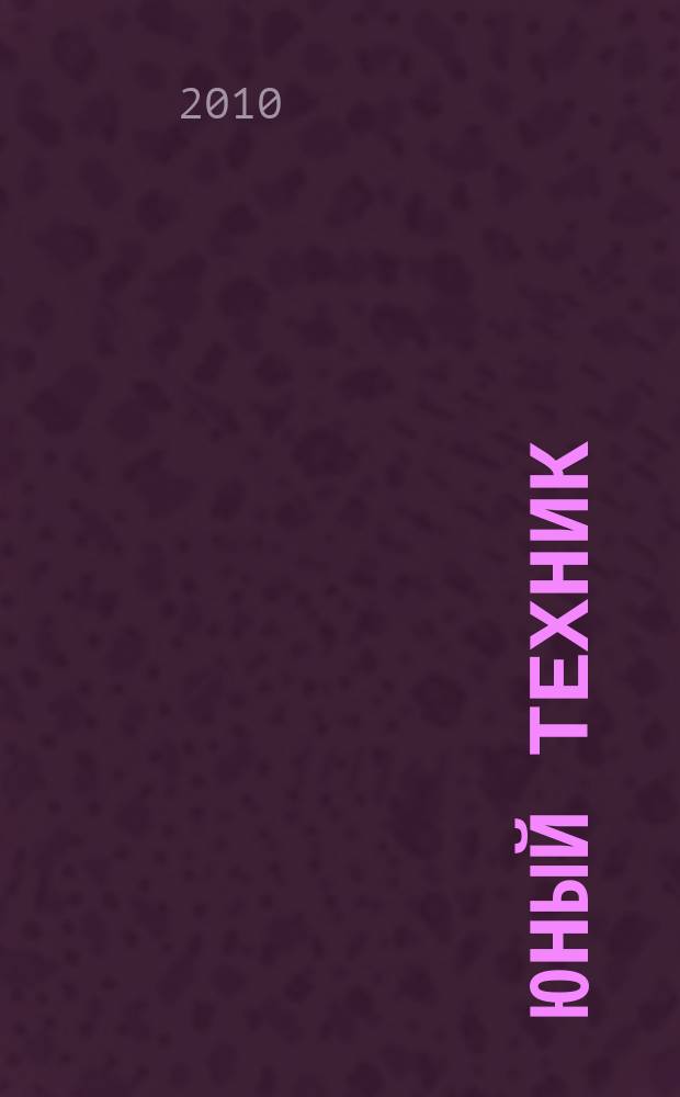 Юный техник : Попул. научно-техн. журнал ЦК ВЛКСМ. 2010, № 7